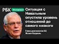 Глава дипломатии ЕС о ситуации с Навальным и отношениях с Россией