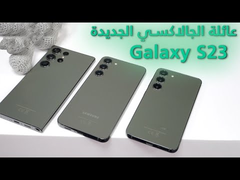 النظرة الأولى على سلسلة الجالاكسي Galaxy S23 من سامسونج !