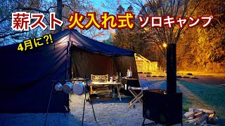Download 季節外れの薪スト火入れ式やるぞ〜ソロキャンプ! Video MP3 季節外れの薪スト火入れ式やるぞ〜ソロキャンプ!