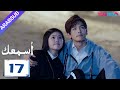 أسمعك الحلقة 17 تشاو لو سي وانغ يي لون مسلسل رومانسي YOUKU 