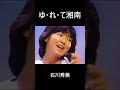ゆ・れ・て湘南
