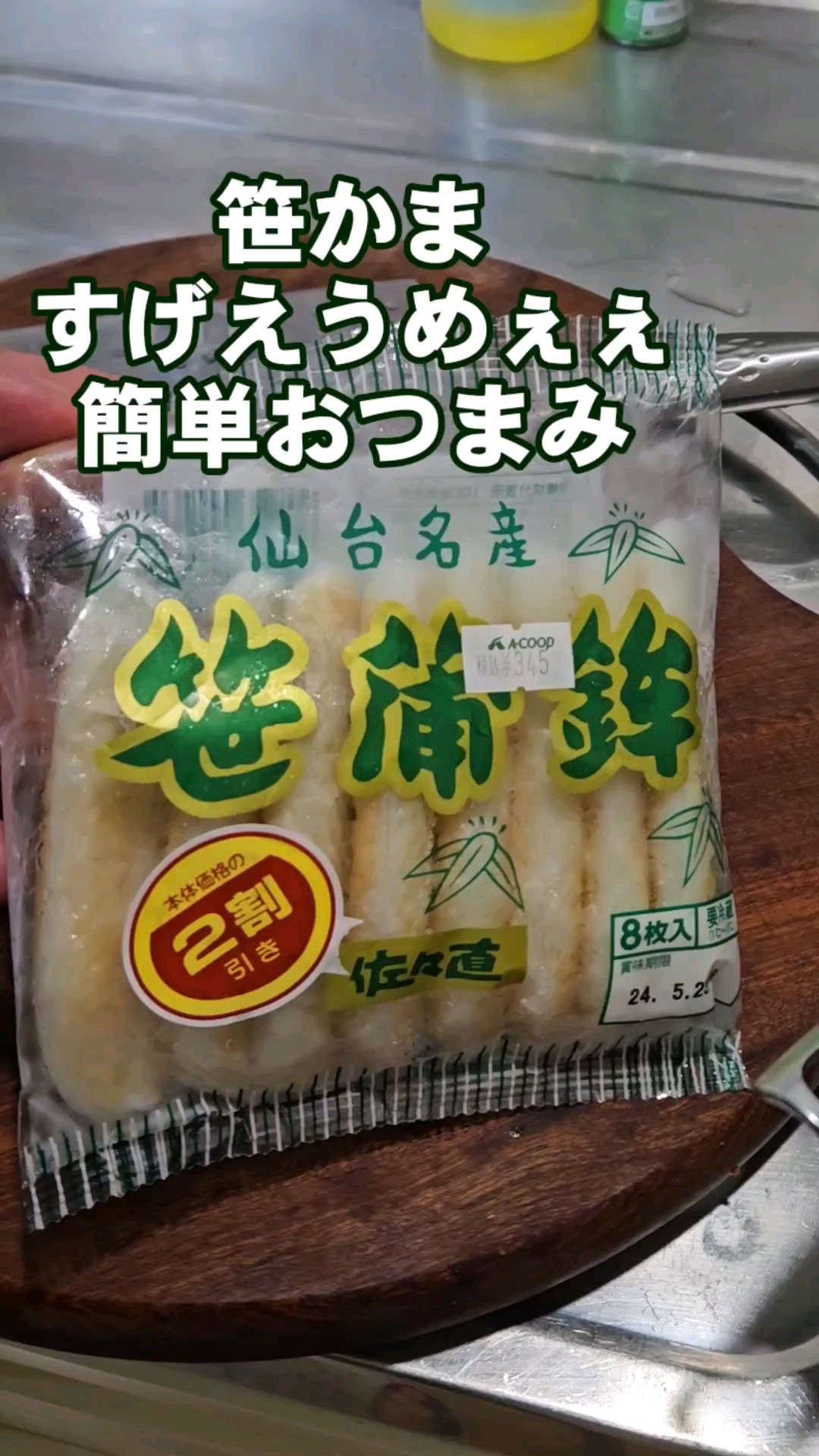 A super delicious and easy snack recipe using sasakama. Also good