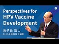 2018年新科院士-吳子丑院士/Perspectives for HPV Vaccine Development