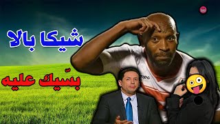سالم : شيكا يعمل اللي عايزة ومحدش يردفازلين : الرياضة أخلاق .. بس مش عندي