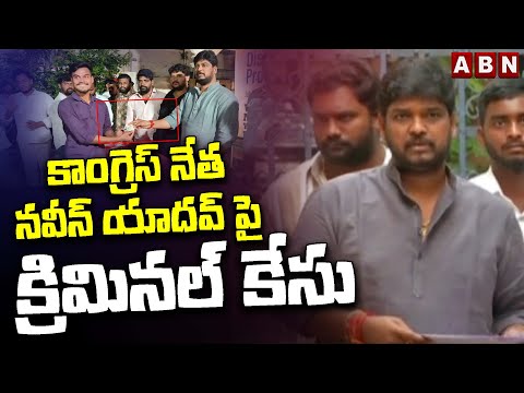 కాంగ్రెస్ నేత నవీన్ యాదవ్ పై క్రిమినల్ కేసు | Police Filed Criminal Case On Naveen Yadav | ABN - ABNTELUGUTV