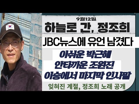 하늘로 간 정조희, 박근혜-조원진에 남긴 유언---이승에서 못다한 노래 잊혀진 계절 공개