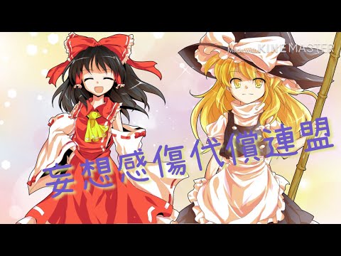東方PV  妄想感傷代償連盟