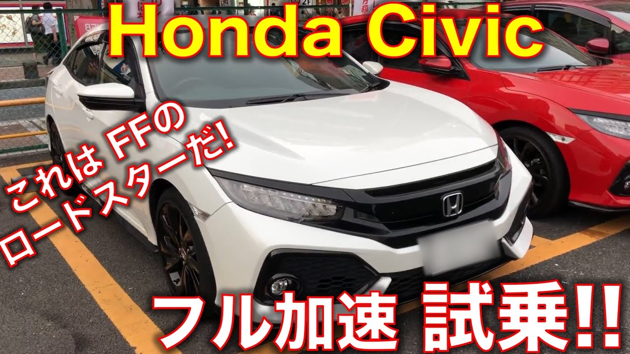 ホンダ シビック1 5lターボ ハッチバックに試乗 これはffのロードスターだ フル加速のサウンド Honda Civic 1 5l Turbo Test Drive Youtube ホンダ シビック1 5lターボ ハッチバックに試乗 これはffのロードスターだ フル加速のサウンド Honda Civic 1 5l Turbo Test Drive Youtube