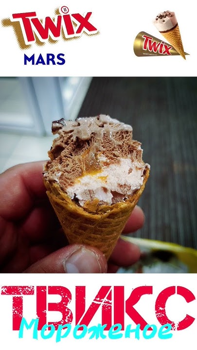 twix ice cream мороженное твикс #твикс #twix #icecream #мороженое # ...