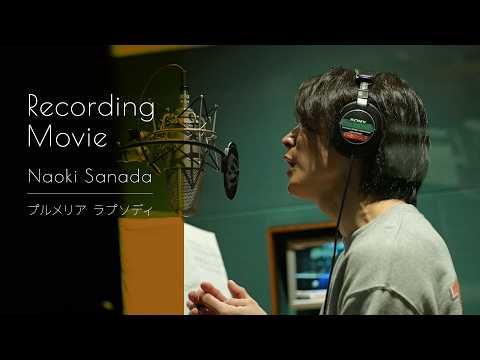 真田ナオキ「プルメリア ラプソディ」（Recording Movie）