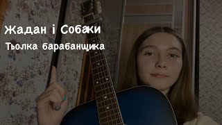 Жадан і Собаки - Тьолка барабанщика (cover by Oleksandria)