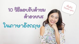 วิธีตอบกลับคำชม (How to respond to compliments in English)