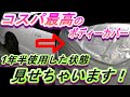 安くて丈夫！！コスパ最高のボディーカバー　『ちょっとした改造で強風でも大丈夫！！』