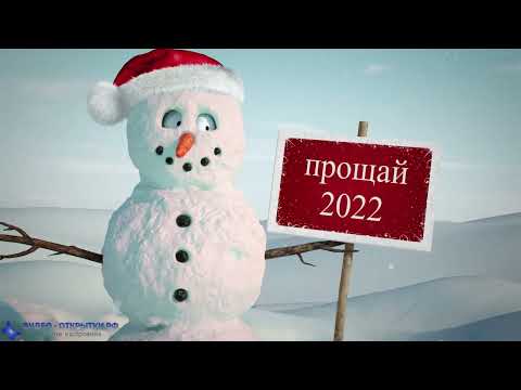 С наступающим Новым годом 2023 от Боби!