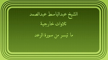 عبدالباسط عبدالصمد تلاوات خارجية ما تيسر من سورة الرعد