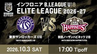 【LIVE配信】 東京SR U18 vs 秋田 U18｜インフロニア B.LEAGUE U18 ELITE LEAGUE 2026-27 ｜2026.10.3