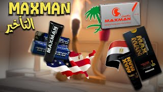 سعر كريم التأخير الأصلي ماكس مان | علاج سرعة القذف ودوره في الإنتصاب والتكبير والخصوبة MAXMAN CRAM