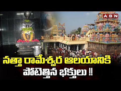 నత్తా రామేశ్వర ఆలయానికి పోటెత్తిన భక్తులు !! Devotees Rush At Natta Rameswaram Temple | ABN - ABNTELUGUTV