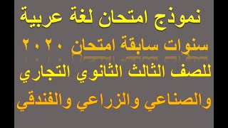 امتحان لغة عربية سنة 2020 للصف الثالث الثانوي التجاري والصناعي والزراعي والفندقي