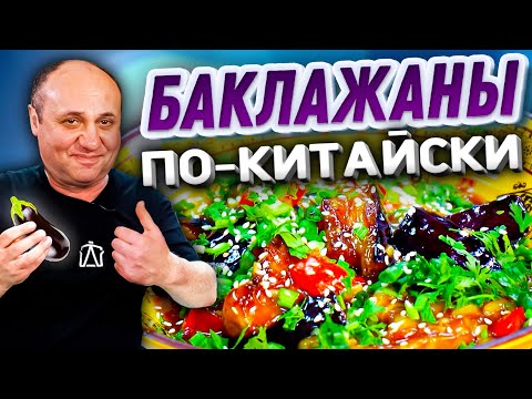 БАКЛАЖАНЫ в Соевом Соусе! ПРОСТОЕ Китайское БЛЮДО! Быстрый РЕЦЕПТ от Ильи Лазерсона