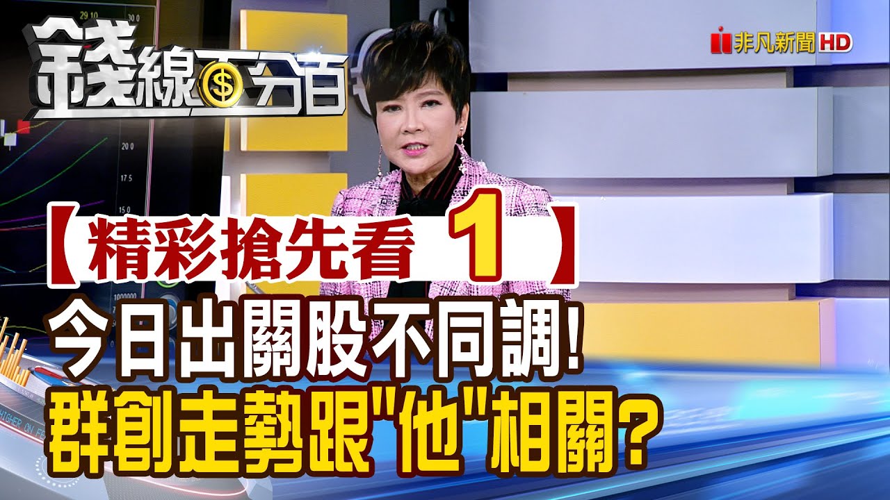 精彩搶先看1【錢線百分百】20260121《今日出關股不同調! 群創走勢跟