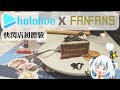 【日常分享】Hololive x Fanfans Cafe 台中逢甲快閃店開箱