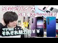 イッキにスペック比較！ GalaxyS20 S20+ S20Ultra VS Xperia1II VS AQUOS R5Gどれも魅力的で悩ましい