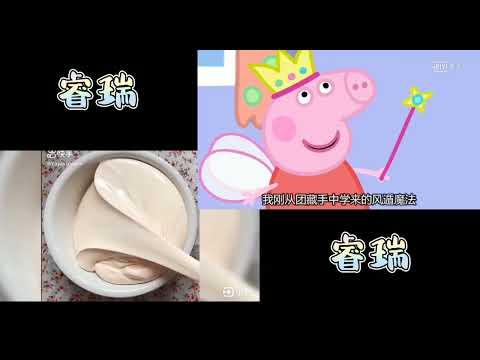搞笑小豬佩琪#玩泥看劇