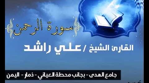 تلاوه خاشعه وجميله جداً جداً.سورة الرحمن .الشيخ علي راشد
