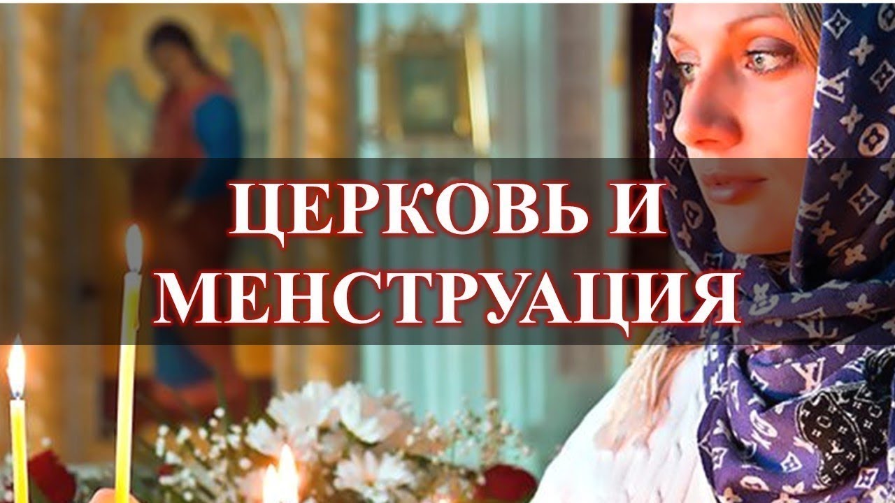 Можно Ли Заниматься Сексом В Церкви Можно Ли Заниматься Сексом В Церкви