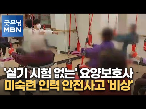 &amp;#39;실기 시험 없는&amp;#39; 요양보호사…미숙련 인력 안전사고 &amp;#39;비상&amp;#39; [굿모닝 MBN]