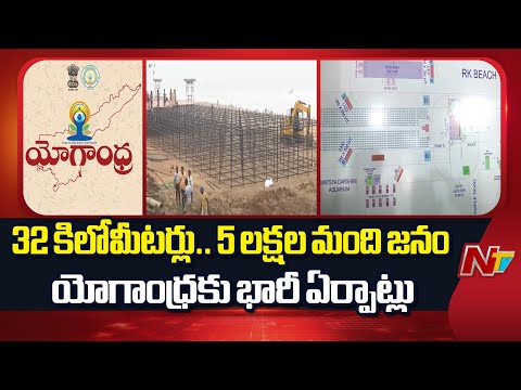 5 Lakh People To Participate In Yogandhra Program In Vizag | NTV Telugu - NTVTELUGU