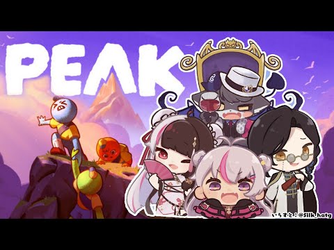 【 PEAK 】 山登りしてみます⛰【 にじさんじ ／ でびでび・でびる ／ 夜見れな ／ シェリン・バーガンディ ／ 魔使マオ 】