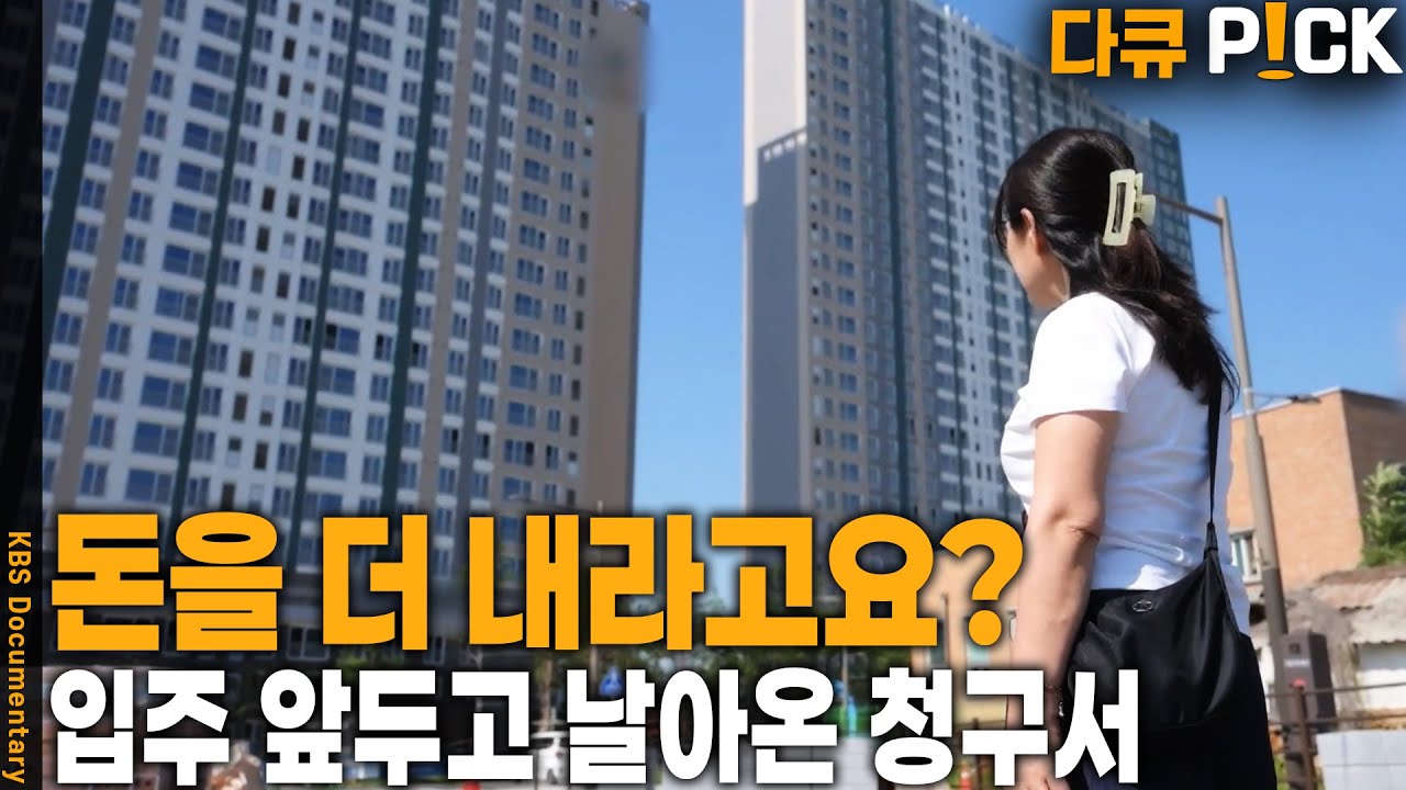 혹시 우리 집도??? 입주 앞두고 날아온 청구서… 왜 말이 달라지요? | KBS 20250713 방송