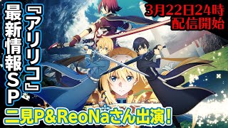 【二見P＆ReoNaさん出演】『SAOアリリコ』3月の最新情報生配信