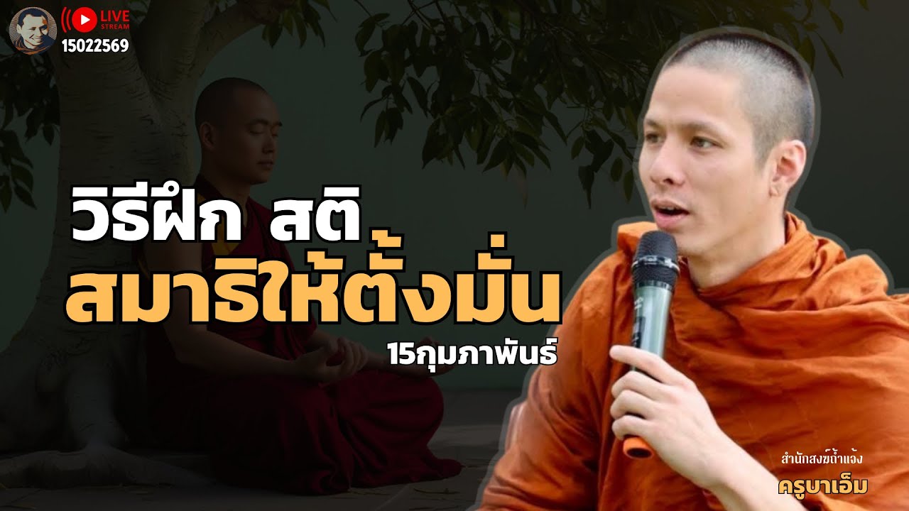 วิธีฝึกสติสมาธิให้ตั้งมั่น  15 ก.พ. 69[09:00] ณ สวนฉัตรรวีวัฒน์ หนอก กรุงเทพ