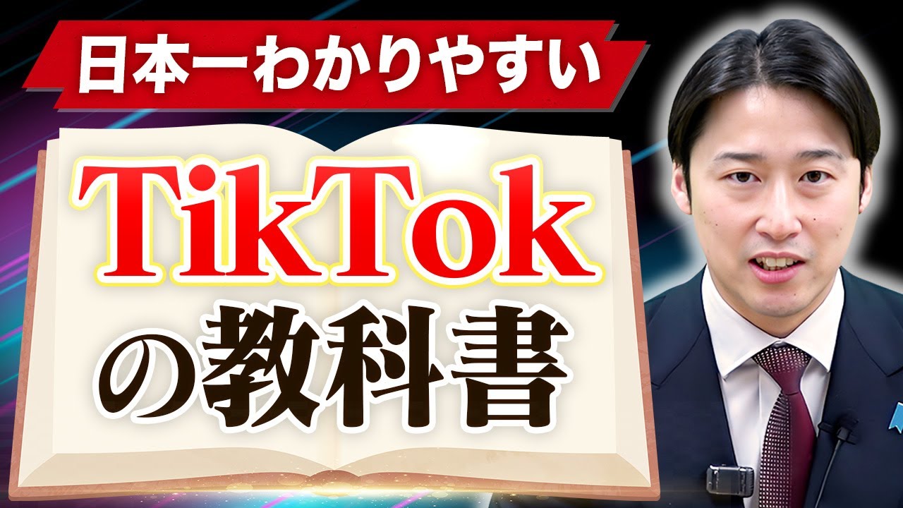 【神授業】TikTok集客を日本一詳しく解説！50万フォロワー獲得ノウハウ、SNS経由の売上の伸ばし方を完全理解