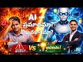 AI — ప్రమాదమా? లేక గొప్ప అవకాశమా?