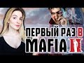 Мой ПЕРВЫЙ РАЗ в MAFIA 2 | Первый Взгляд | Мафия 2 Полное Прохождение на Русском