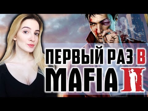 Мой ПЕРВЫЙ РАЗ в MAFIA 2 | Первый Взгляд | Мафия 2 Полное Прохождение на Русском