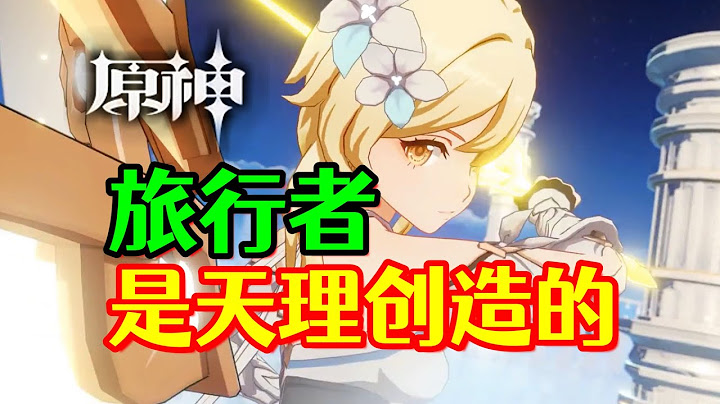 【原神】颠覆认知！旅行者居然不是“外来之人”？ - 天天要闻