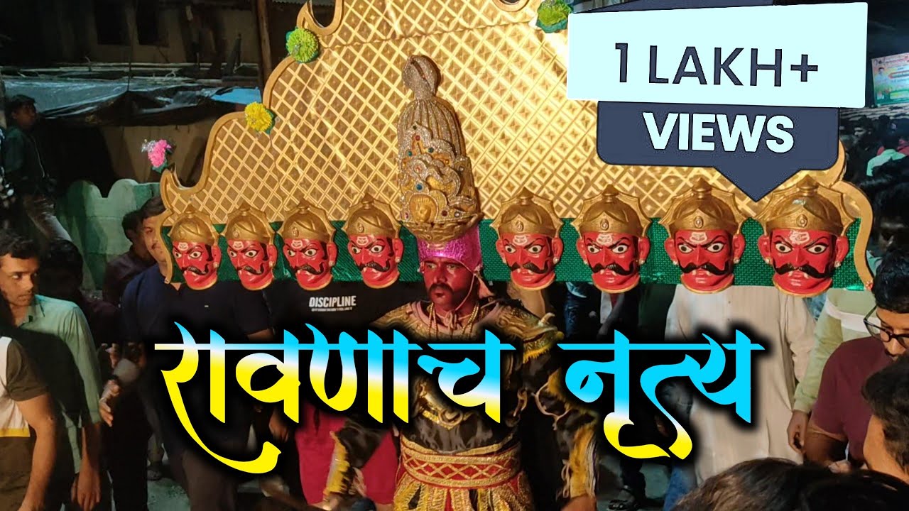 रावणाच सोंग Mokhada Bohada 2024 मोखाडा बोहाडा 2024#मोखाडा_बोहाडा_2023.  @VikrantKhadke