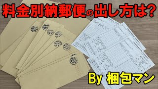 料金別納郵便の出し方は？切手を貼らないで出す時のポイントと注意点