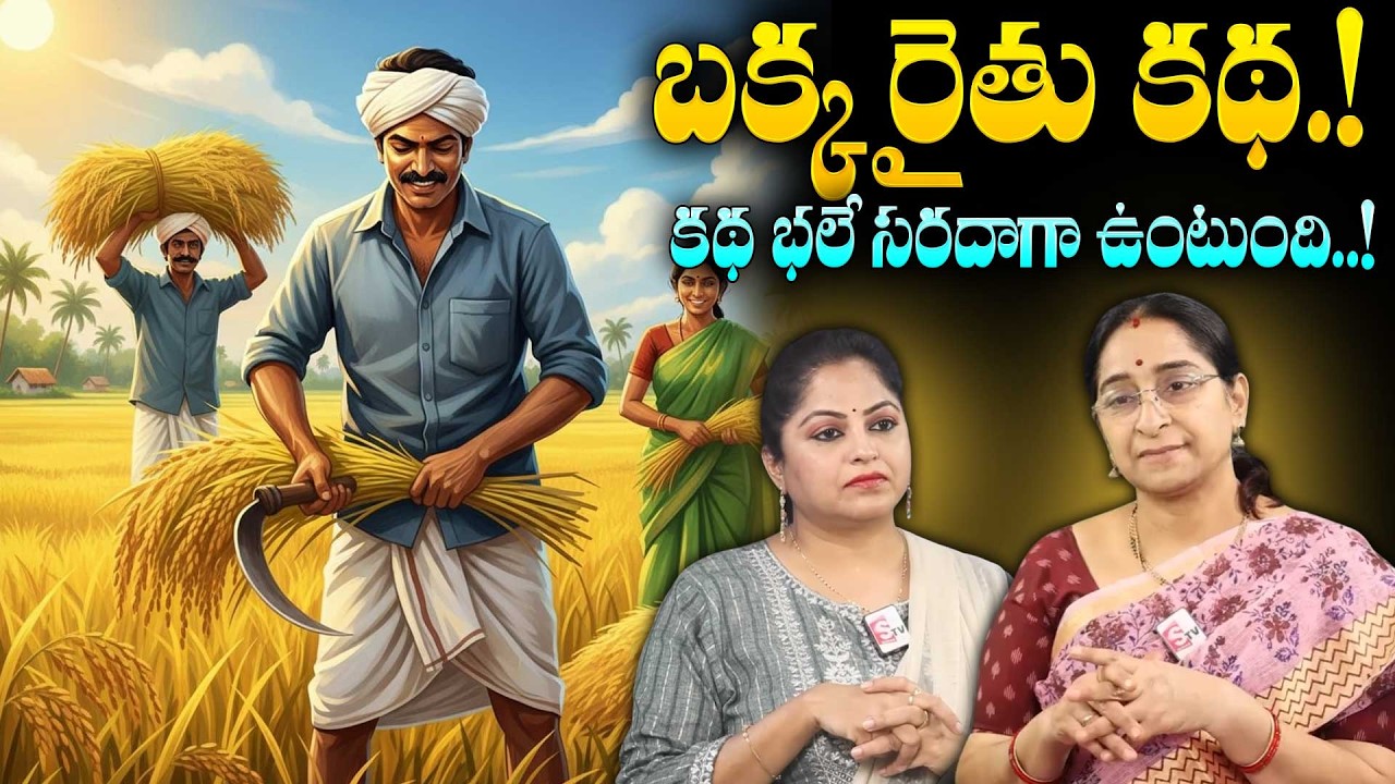 Ramaa Raavi : బక్క రైతు కథ | FUNNY STORIES TELUGU | 2026 New Stories | SumanTV Ramaa Raavi Stories