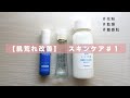 【肌荒れ改善】敏感肌のスキンケアアイテム