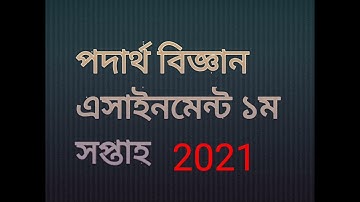 SSC 2021 vocational Physics-2 assignment Solution || Vocational physics-2 Answer 1st week..
