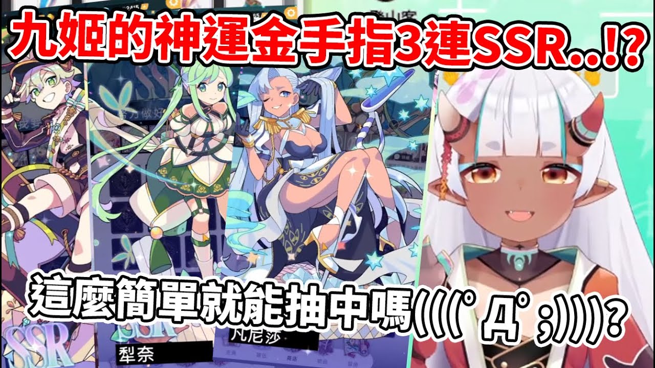 【百目鬼九姫】鬼族的歐洲加成！？九姬異世界極道傳說超歐3連SSR！