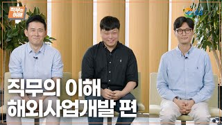 [GS E&C 직무의 이해 #8] 해외사업개발 편