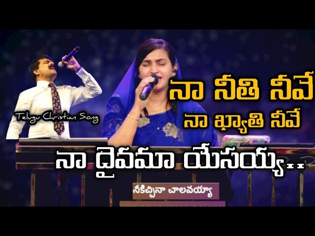 Naa neethi neeve Naa kyathi neeve||Bro Anil Kumar Song||Jessy Paul akka