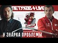 LIVE / Проблемы Знарка в «Спартаке» / Федерация взяла на себя музей / Макдэвид и Драйзайтль – космос